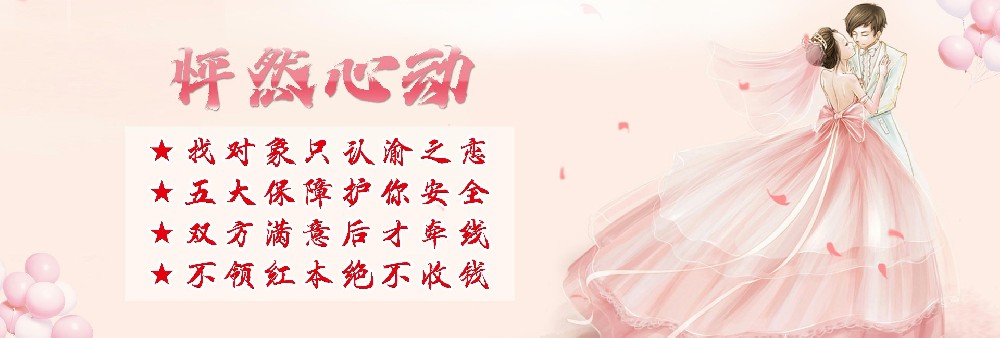 婚介是当下最好的项目做婚介是当前社会形态下最好的项目                                            渝之恋吴勤学论述 一、每个人都有成家，繁殖后代的责任和职责，婚介是最好的媒介。 二、性，人只要不饥饿不冷，就思淫欲，成年人更是有强烈性渴望，性需求是社会第一大需求，婚介是链接长期性伴侣最好的媒介。 三、心里需求，伴侣会带来双方情感安全，相互温暖依恋，联合对抗外部环境竞争，降低生活压力，减轻孤独感，从而改善身心健康！ 四、现代人通过互联网看似每天异性环绕，实际上风险大，时间金钱成本高，专业婚介通过Ai技术，解决信息不对称，帮助筛选价值观、经济要求、长相、性格契合的伴侣，公司严审资料，更安全可靠，降低婚姻失败风险，更具科学性。 五、国家和当地政府支持：生育率低成国家危机，举办相亲活动有政府补贴。 六、 经济价值：男多女少，付费是最理智的选择，中国婚介市场几千亿，包括婚纱摄影，婚车租赁，婚庆主持，婚庆用酒等周边等产业链。 七，真正0风险不投资，不挑颜值和口才，利用闲置时间、身边熟人，同事同学，散步遛弯，亲友介绍，社区微信群，抖音视频号传播，同行视频评论区找单身人士私信等。 八、操作简单，公司提供相关资质证书，话术编辑培训，或拉进群由公司统一讲解，你就轻松分钱。 九、利润丰厚，介绍一位男生得1000元，介绍一位女生3500元，四五线小城一个月工资才3000元，你介绍的人他们再转介绍人相亲你还得他们总和的10%！ 十、特别是离异单身人士做婚介，资源多有适合自己的可先沟通了解!